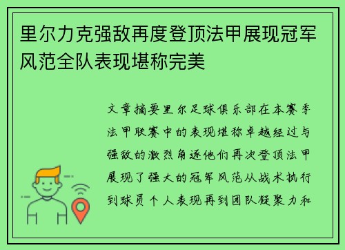 里尔力克强敌再度登顶法甲展现冠军风范全队表现堪称完美