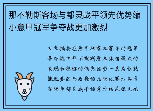 那不勒斯客场与都灵战平领先优势缩小意甲冠军争夺战更加激烈