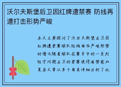 沃尔夫斯堡后卫因红牌遭禁赛 防线再遭打击形势严峻