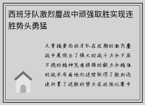 西班牙队激烈鏖战中顽强取胜实现连胜势头勇猛