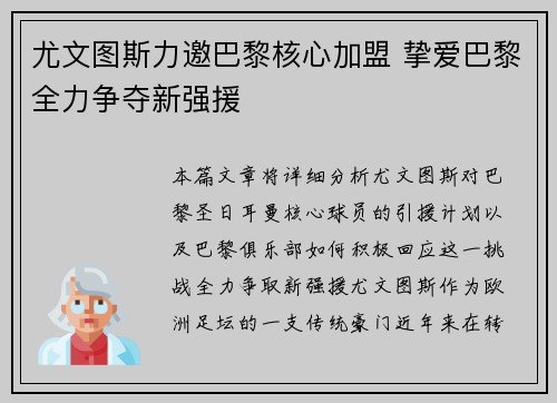 尤文图斯力邀巴黎核心加盟 挚爱巴黎全力争夺新强援