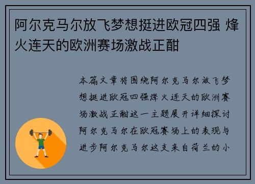 阿尔克马尔放飞梦想挺进欧冠四强 烽火连天的欧洲赛场激战正酣