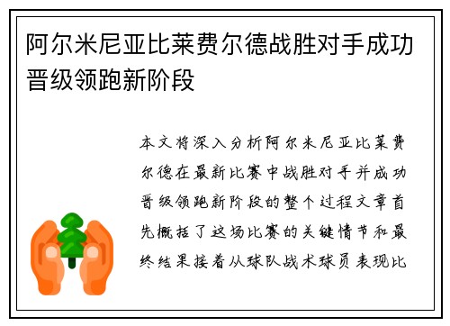 阿尔米尼亚比莱费尔德战胜对手成功晋级领跑新阶段