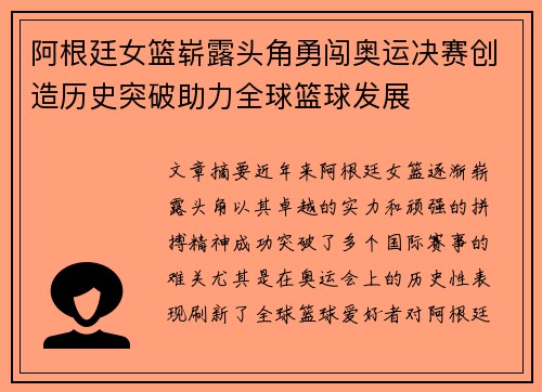 阿根廷女篮崭露头角勇闯奥运决赛创造历史突破助力全球篮球发展