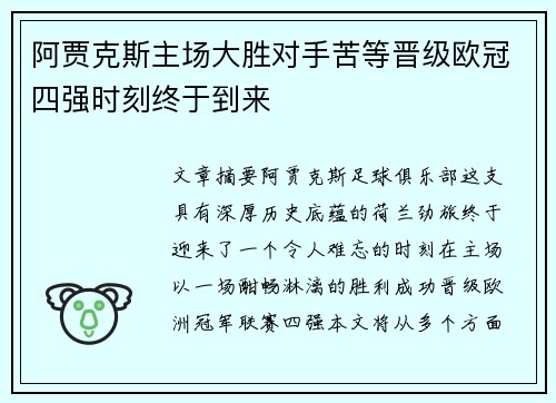 阿贾克斯主场大胜对手苦等晋级欧冠四强时刻终于到来