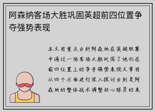 阿森纳客场大胜巩固英超前四位置争夺强势表现