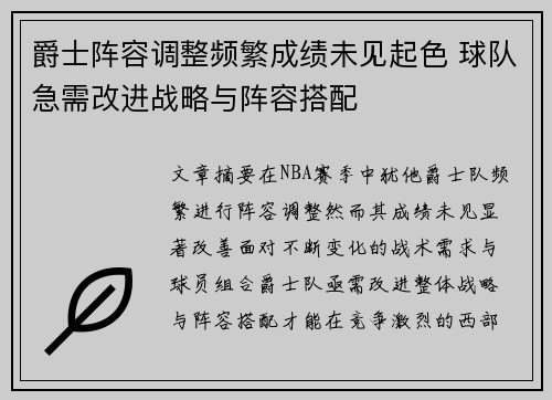 爵士阵容调整频繁成绩未见起色 球队急需改进战略与阵容搭配