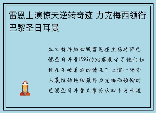 雷恩上演惊天逆转奇迹 力克梅西领衔巴黎圣日耳曼