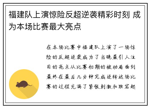 福建队上演惊险反超逆袭精彩时刻 成为本场比赛最大亮点