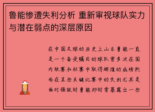 鲁能惨遭失利分析 重新审视球队实力与潜在弱点的深层原因