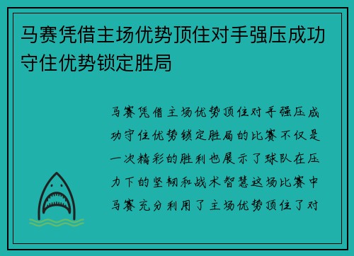 马赛凭借主场优势顶住对手强压成功守住优势锁定胜局