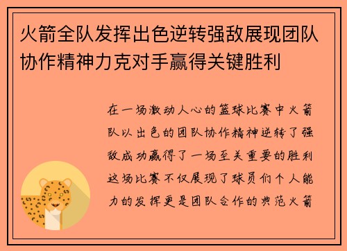 火箭全队发挥出色逆转强敌展现团队协作精神力克对手赢得关键胜利