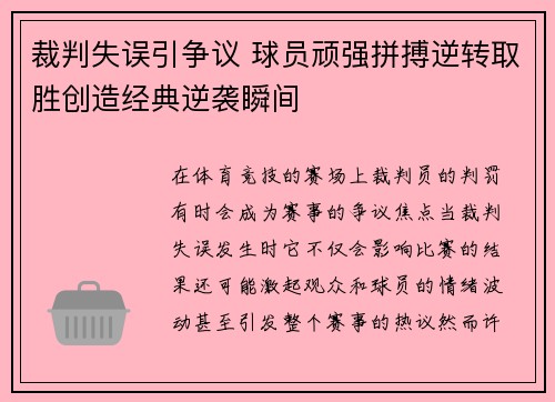 裁判失误引争议 球员顽强拼搏逆转取胜创造经典逆袭瞬间