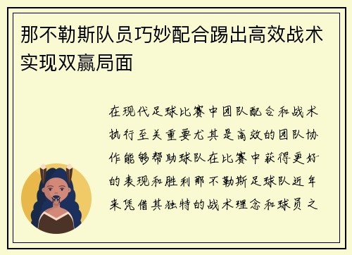 那不勒斯队员巧妙配合踢出高效战术实现双赢局面