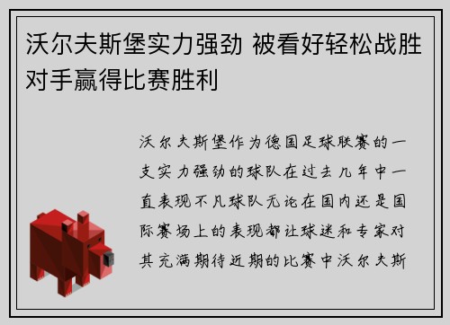 沃尔夫斯堡实力强劲 被看好轻松战胜对手赢得比赛胜利