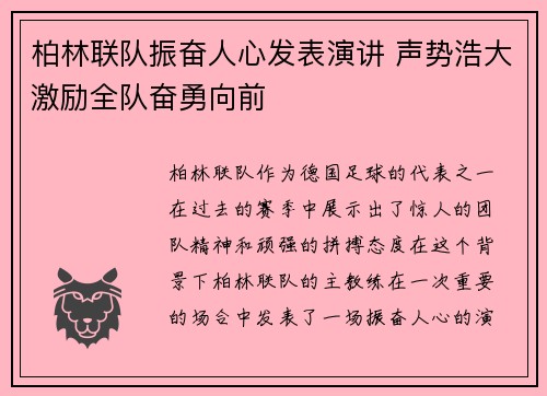 柏林联队振奋人心发表演讲 声势浩大激励全队奋勇向前