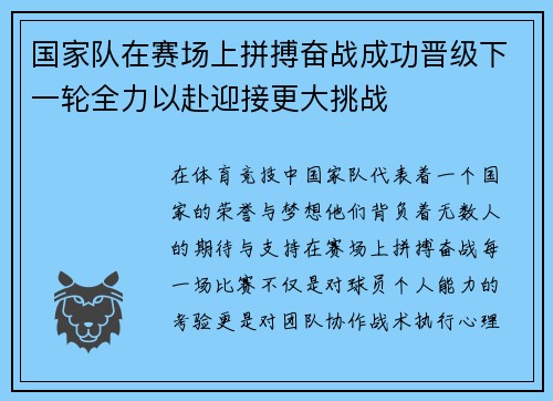 国家队在赛场上拼搏奋战成功晋级下一轮全力以赴迎接更大挑战
