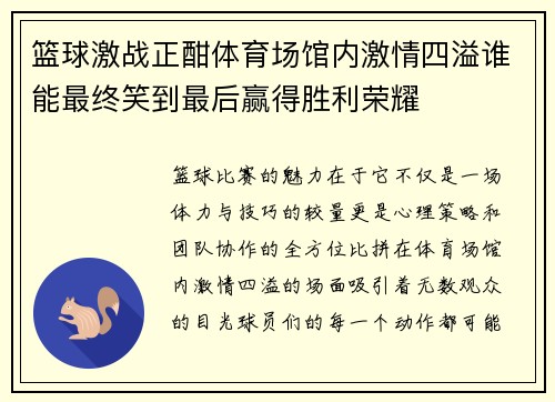 篮球激战正酣体育场馆内激情四溢谁能最终笑到最后赢得胜利荣耀