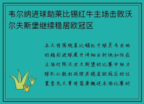韦尔纳进球助莱比锡红牛主场击败沃尔夫斯堡继续稳居欧冠区