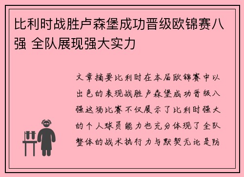 比利时战胜卢森堡成功晋级欧锦赛八强 全队展现强大实力
