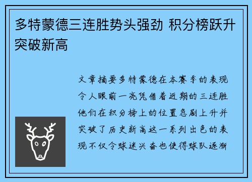 多特蒙德三连胜势头强劲 积分榜跃升突破新高