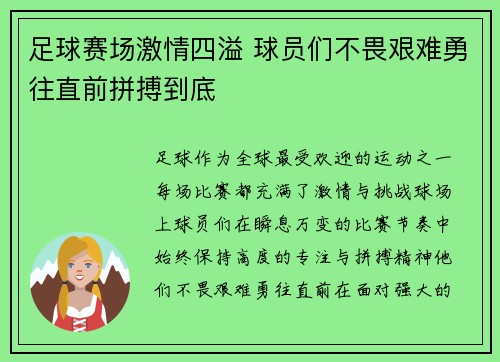足球赛场激情四溢 球员们不畏艰难勇往直前拼搏到底