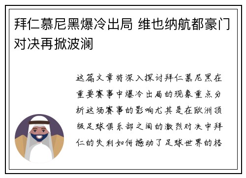 拜仁慕尼黑爆冷出局 维也纳航都豪门对决再掀波澜