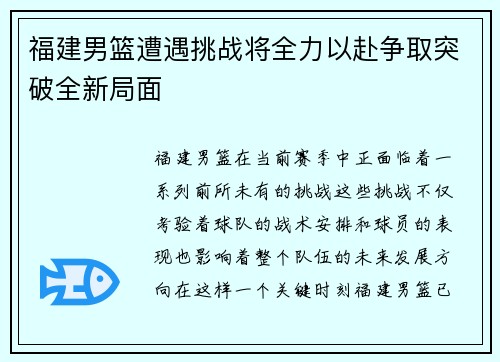 福建男篮遭遇挑战将全力以赴争取突破全新局面