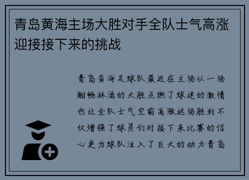 青岛黄海主场大胜对手全队士气高涨迎接接下来的挑战