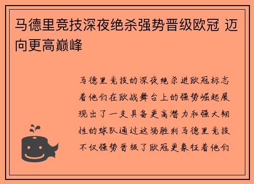 马德里竞技深夜绝杀强势晋级欧冠 迈向更高巅峰