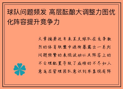 球队问题频发 高层酝酿大调整力图优化阵容提升竞争力