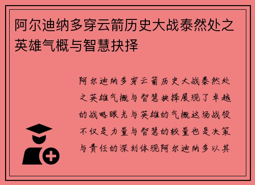 阿尔迪纳多穿云箭历史大战泰然处之英雄气概与智慧抉择