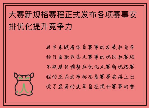 大赛新规格赛程正式发布各项赛事安排优化提升竞争力
