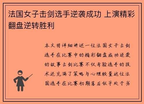 法国女子击剑选手逆袭成功 上演精彩翻盘逆转胜利