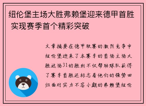 纽伦堡主场大胜弗赖堡迎来德甲首胜 实现赛季首个精彩突破