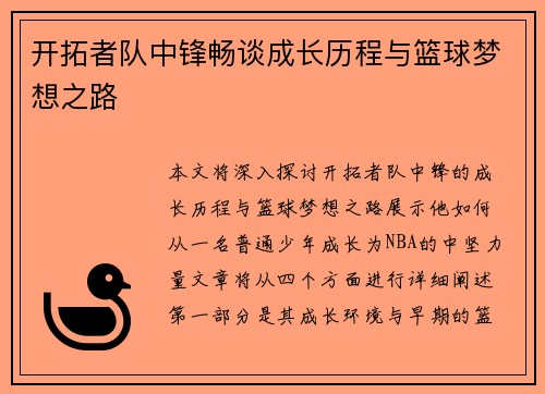 开拓者队中锋畅谈成长历程与篮球梦想之路