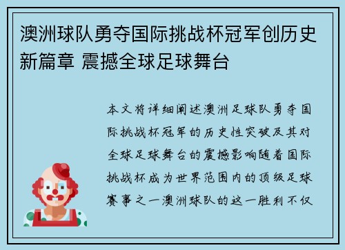 澳洲球队勇夺国际挑战杯冠军创历史新篇章 震撼全球足球舞台