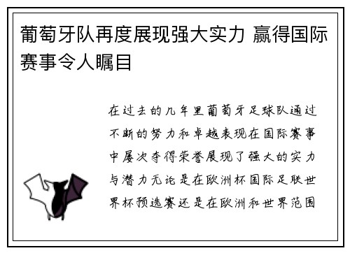 葡萄牙队再度展现强大实力 赢得国际赛事令人瞩目