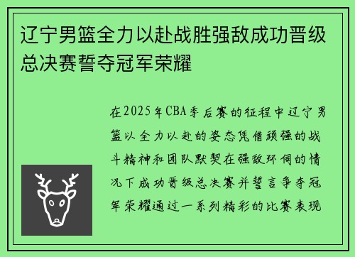 辽宁男篮全力以赴战胜强敌成功晋级总决赛誓夺冠军荣耀