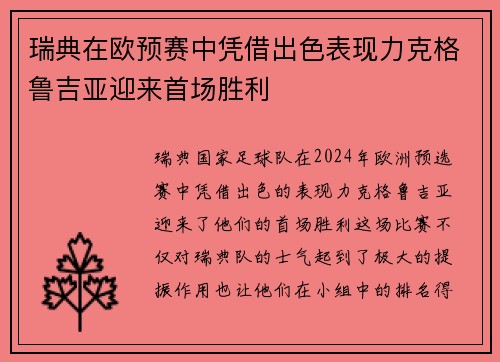 瑞典在欧预赛中凭借出色表现力克格鲁吉亚迎来首场胜利