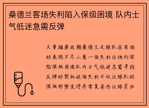 桑德兰客场失利陷入保级困境 队内士气低迷急需反弹