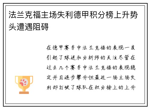 法兰克福主场失利德甲积分榜上升势头遭遇阻碍