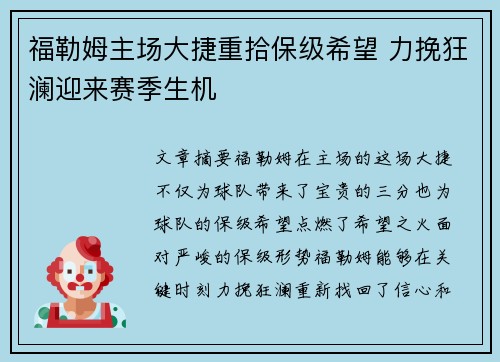 福勒姆主场大捷重拾保级希望 力挽狂澜迎来赛季生机