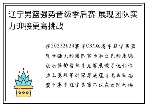 辽宁男篮强势晋级季后赛 展现团队实力迎接更高挑战