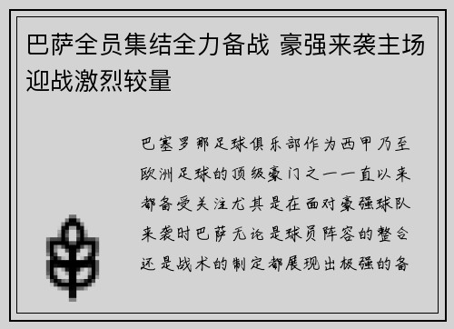 巴萨全员集结全力备战 豪强来袭主场迎战激烈较量