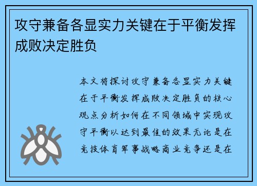 攻守兼备各显实力关键在于平衡发挥成败决定胜负