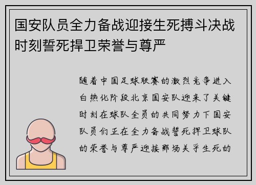 国安队员全力备战迎接生死搏斗决战时刻誓死捍卫荣誉与尊严