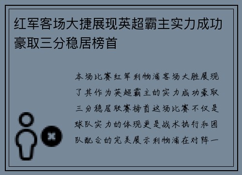 红军客场大捷展现英超霸主实力成功豪取三分稳居榜首