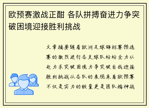 欧预赛激战正酣 各队拼搏奋进力争突破困境迎接胜利挑战