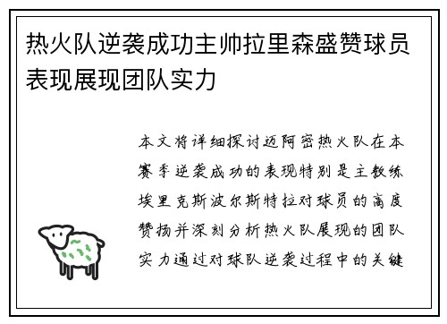 热火队逆袭成功主帅拉里森盛赞球员表现展现团队实力